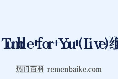 Tumble+for+You+(Live)组词是什么意思的图片